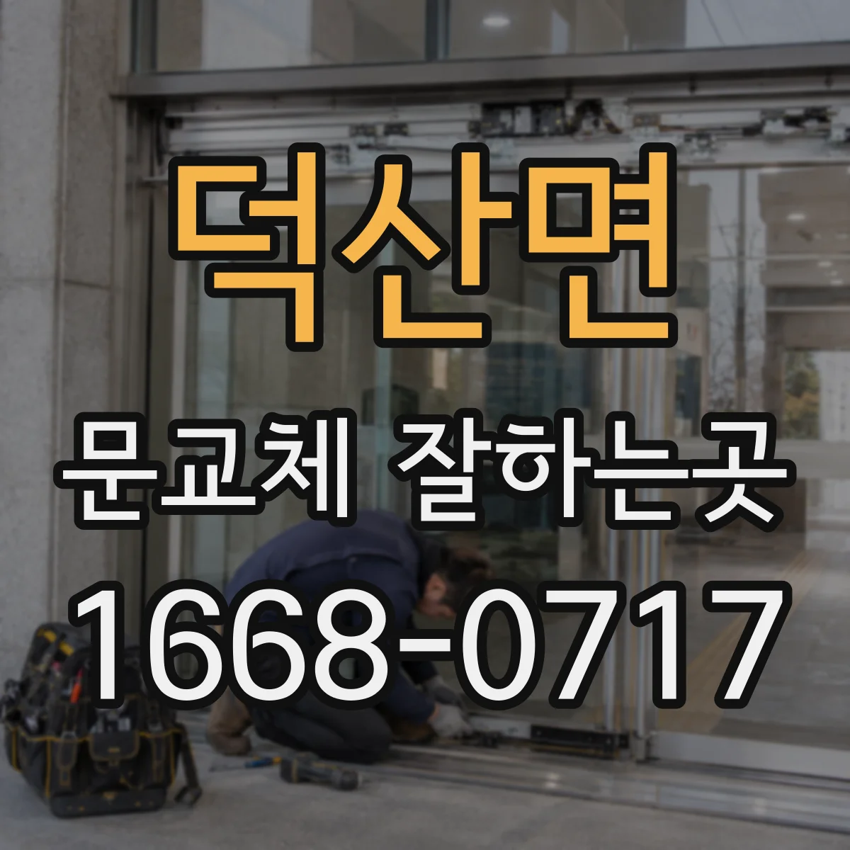 덕산면 문교체 잘하는곳