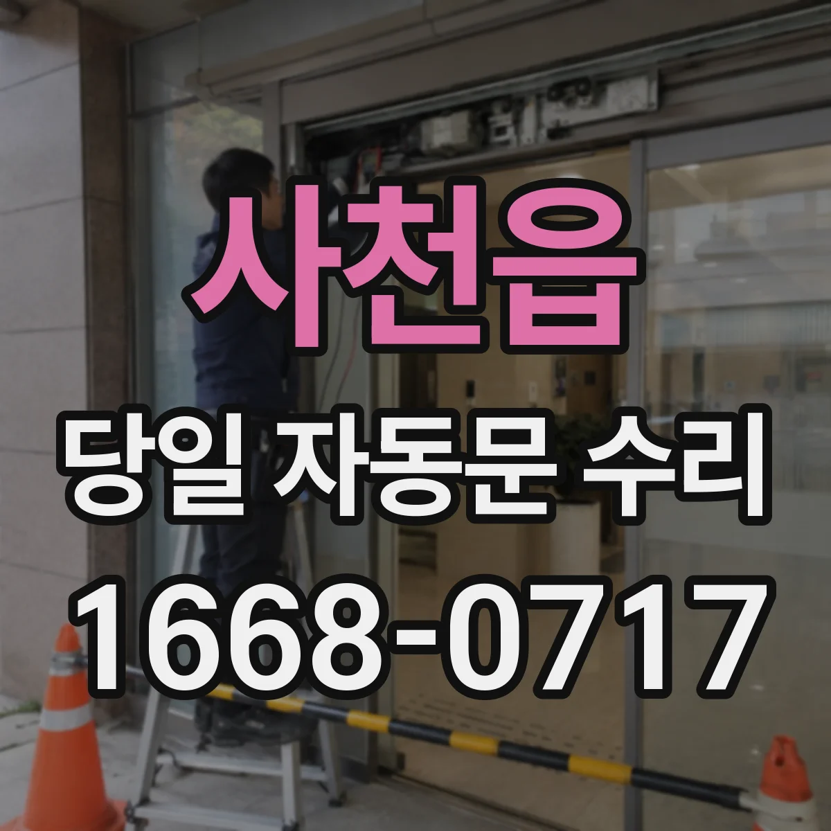 사천읍 당일 자동문 수리