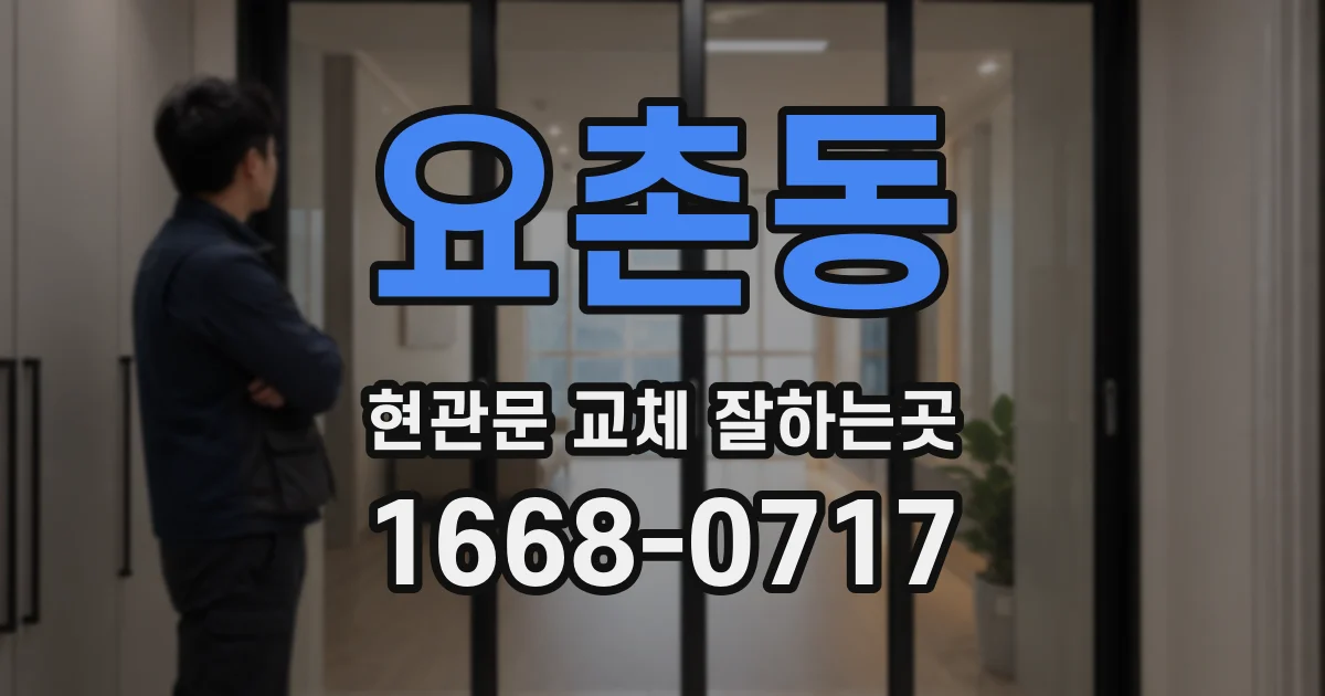 요촌동 현관문 교체 잘하는곳