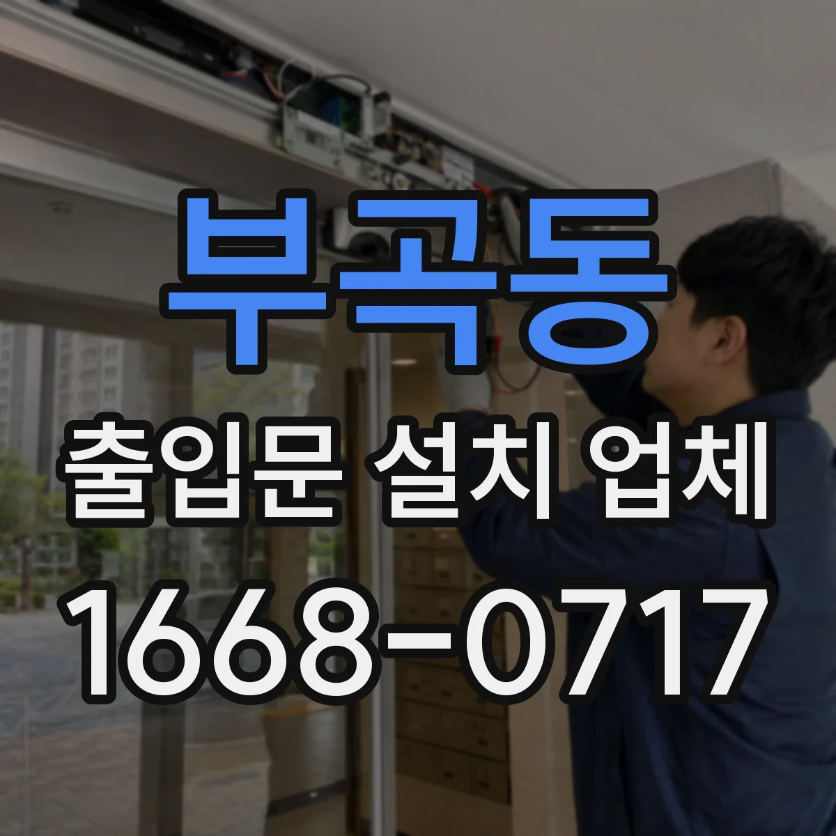 부곡동 출입문 설치 업체
