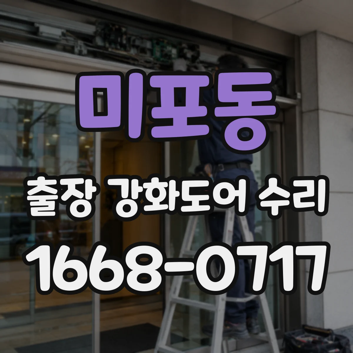 미포동 출장 강화도어 수리 레일 맞춤으로 강화도어 끼임 현상 개선
