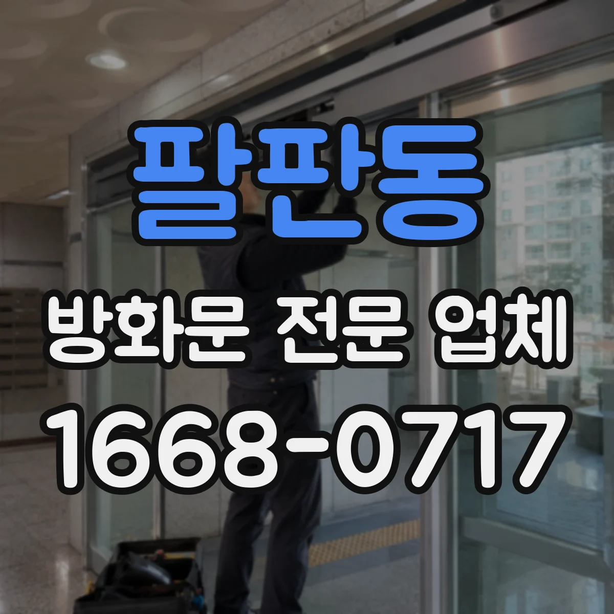 팔판동 방화문 전문 업체