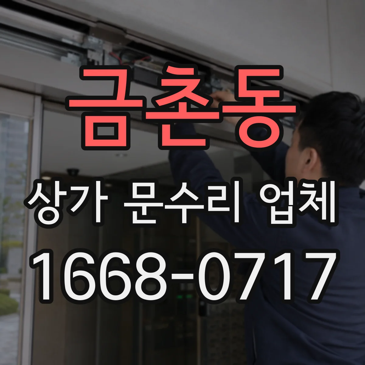 금촌동 상가 문수리 업체
