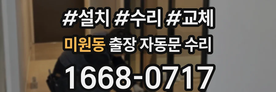 미원동 출장 자동문 수리
