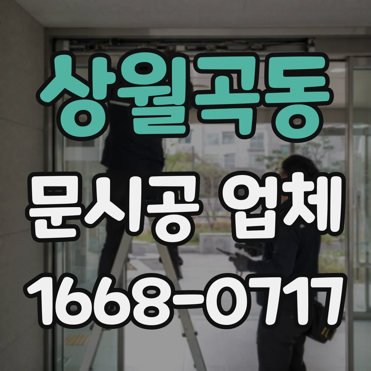 상월곡동 문시공 업체 간판·번호·부속품을 함께 시공하는 곳