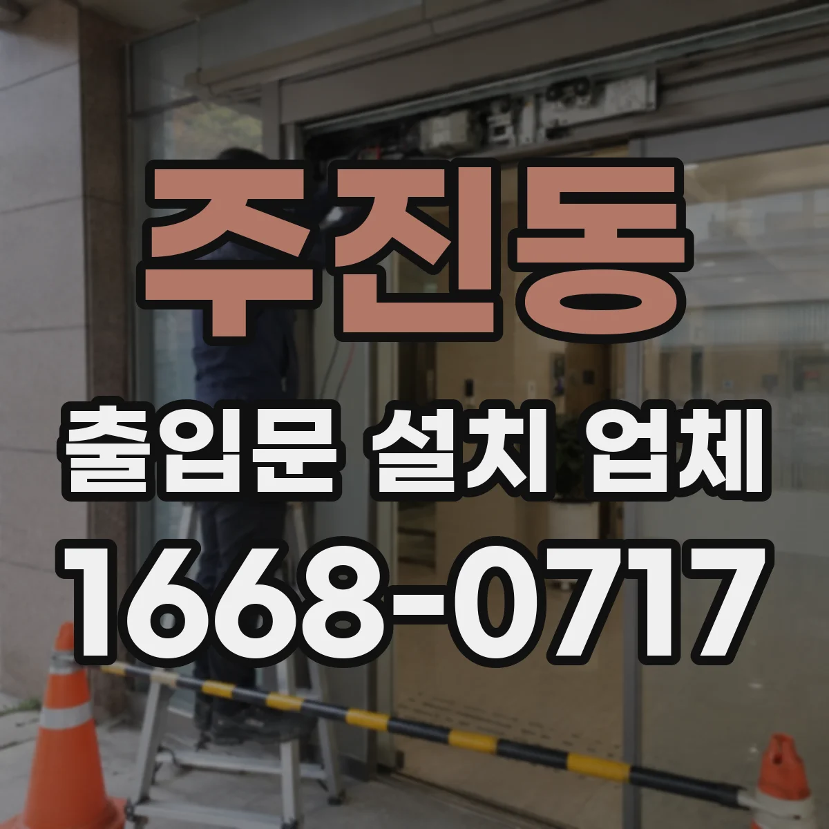 주진동 출입문 설치 업체