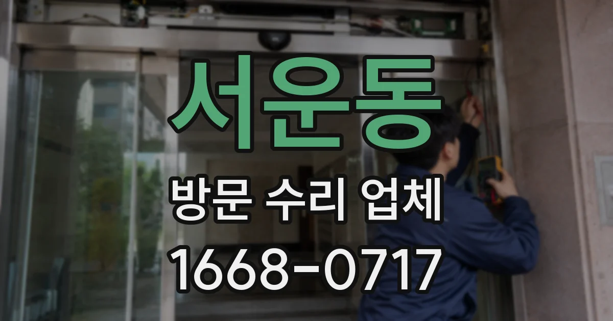 서운동 방문 수리 업체