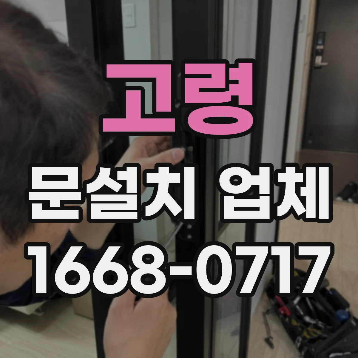 고령 문설치 업체 출입구 동선에 맞춘 센서 감지 범위 조절