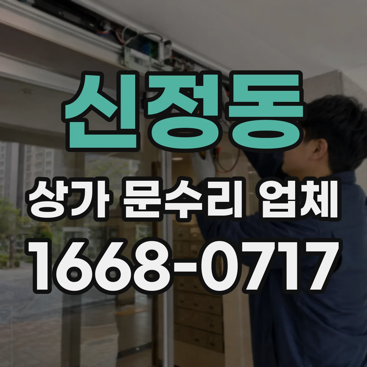 신정동 상가 문수리 업체