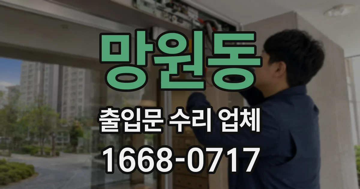 망원동 출입문 수리 업체