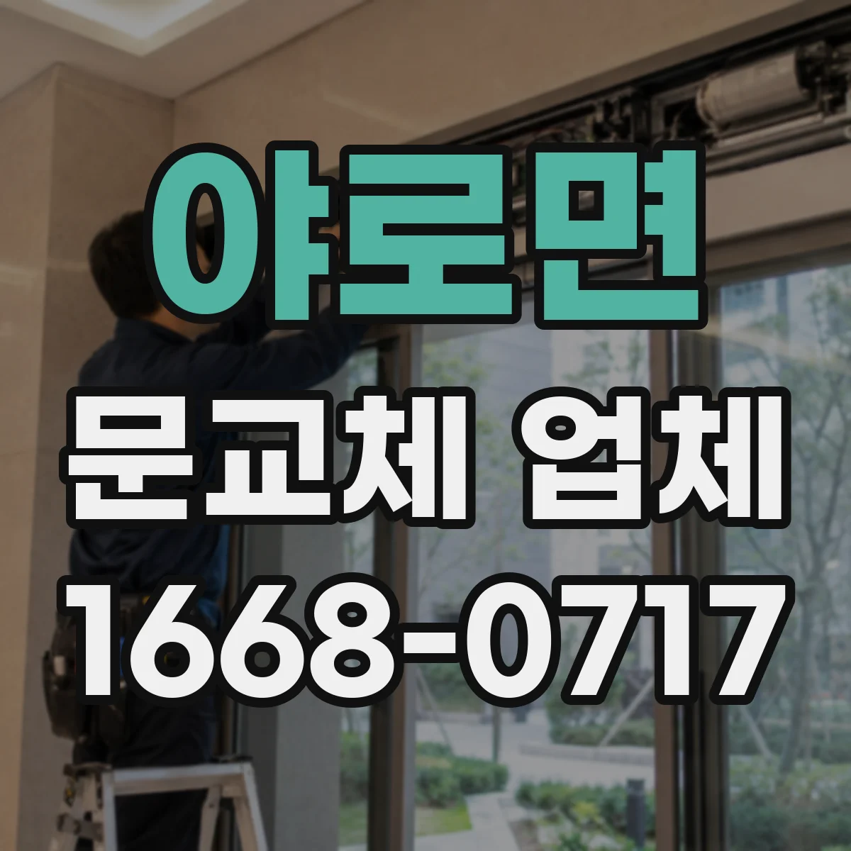 야로면 문교체 업체