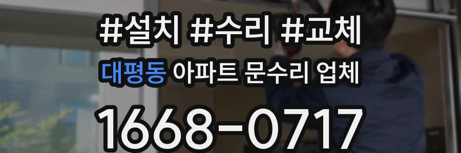 대평동 아파트 문수리 업체