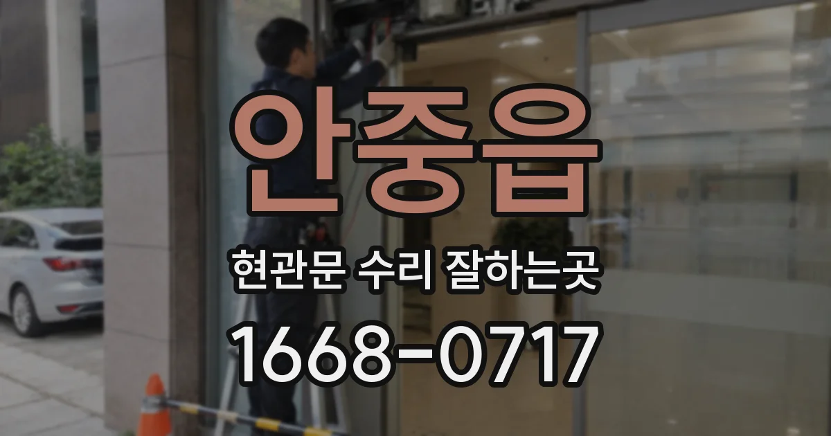 안중읍 현관문 수리 잘하는곳