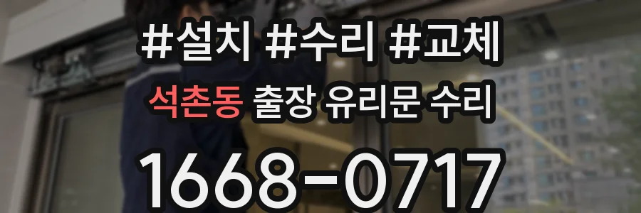 석촌동 출장 유리문 수리