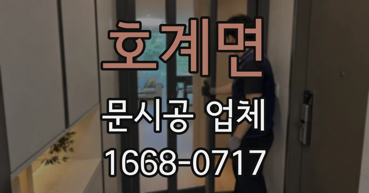 호계면 문시공 업체