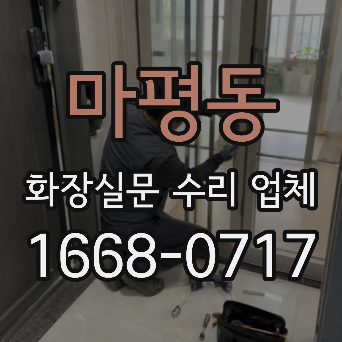 마평동 화장실문 수리 업체