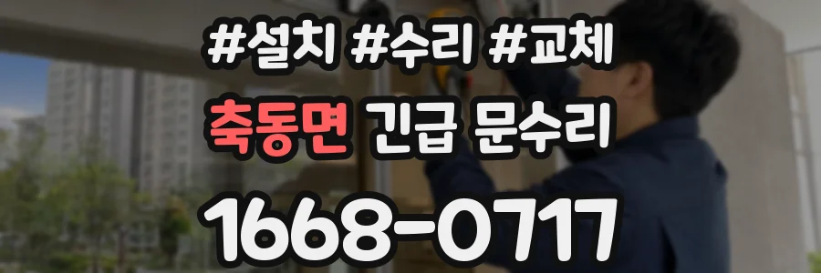 축동면 긴급 문수리