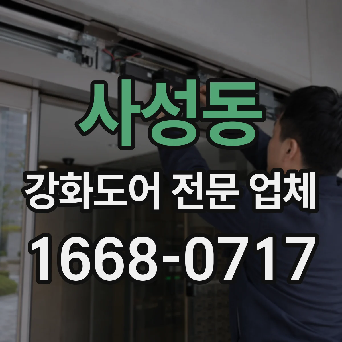 사성동 강화도어 전문 업체