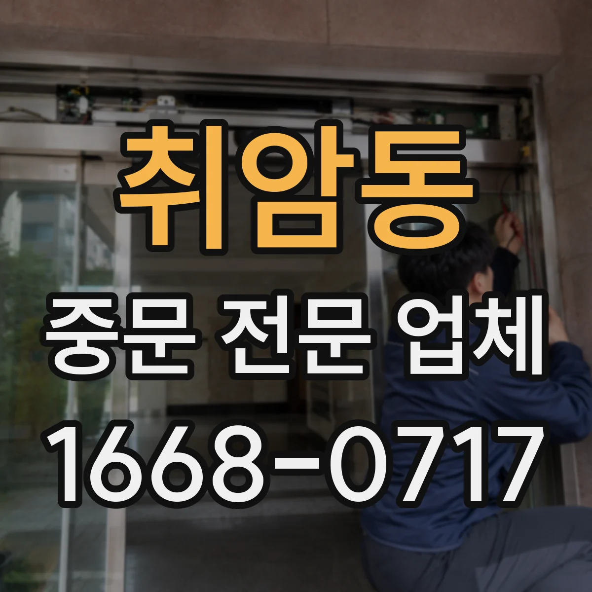 취암동 중문 전문 업체