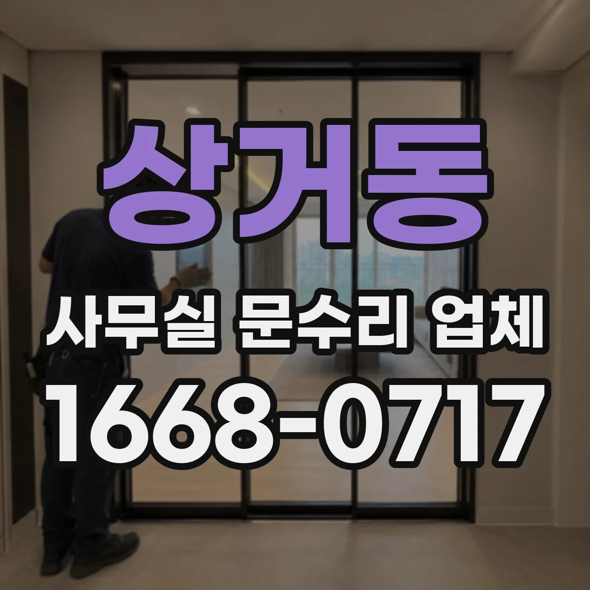 상거동 사무실 문수리 업체