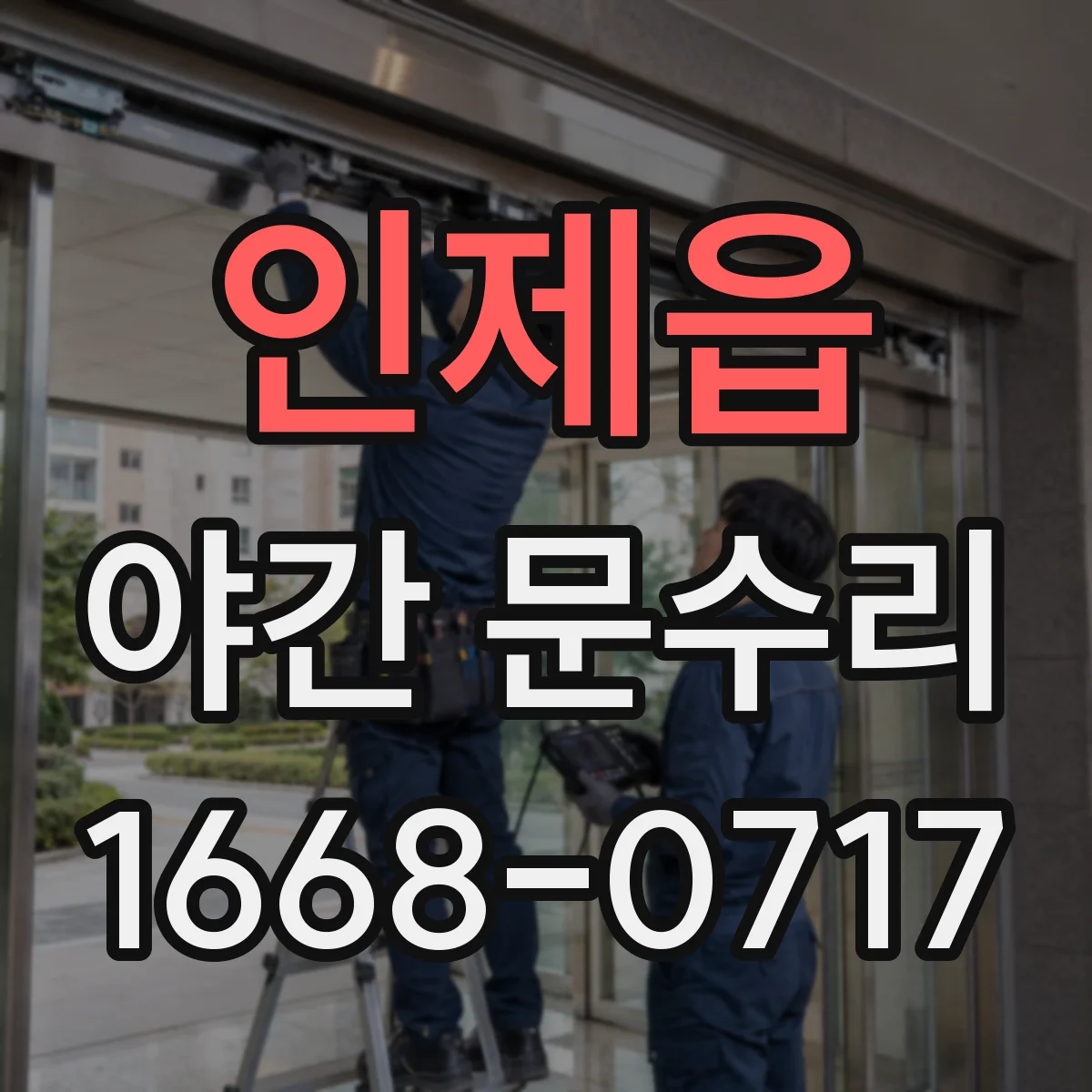 인제읍 야간 문수리