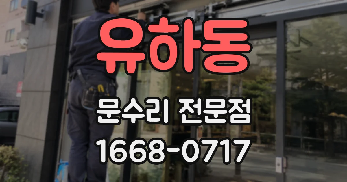 유하동 문수리 전문점