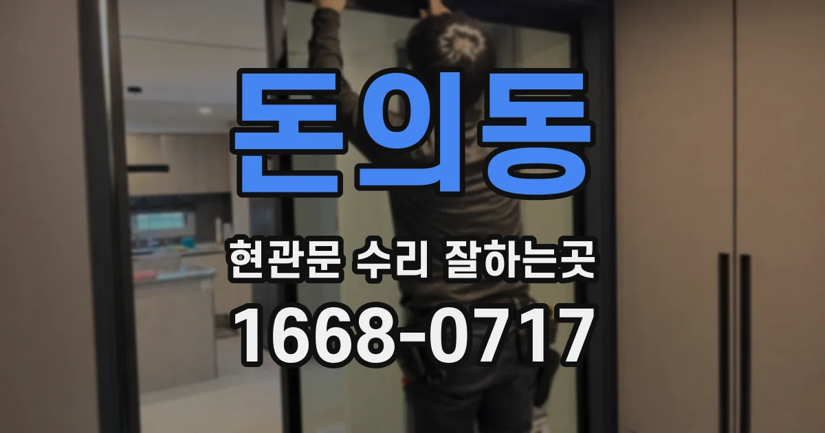 돈의동 현관문 수리 잘하는곳