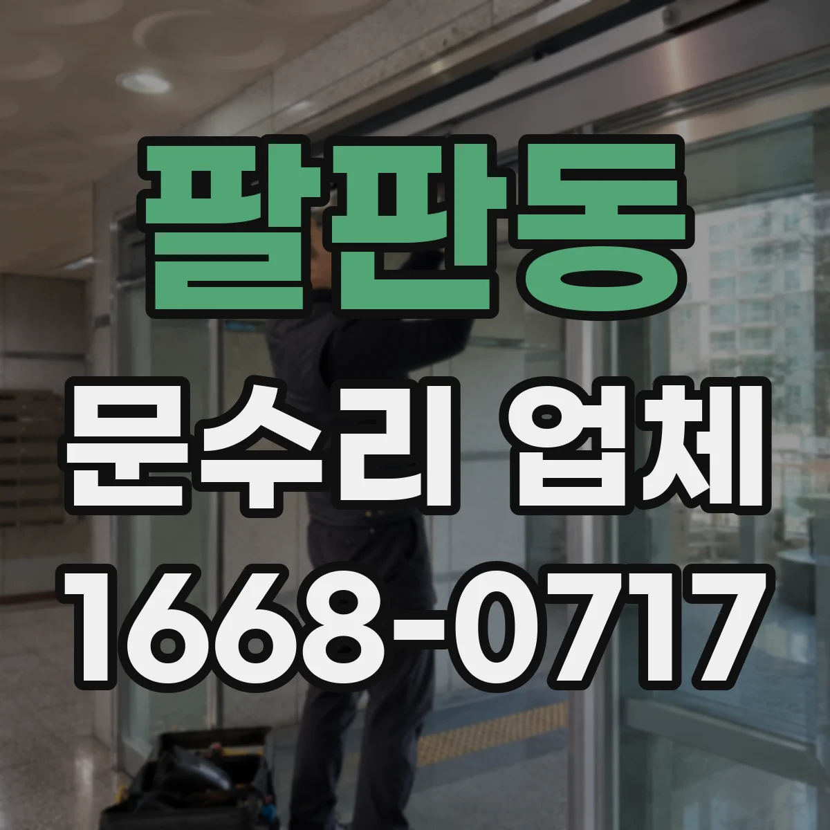 팔판동 문수리 업체