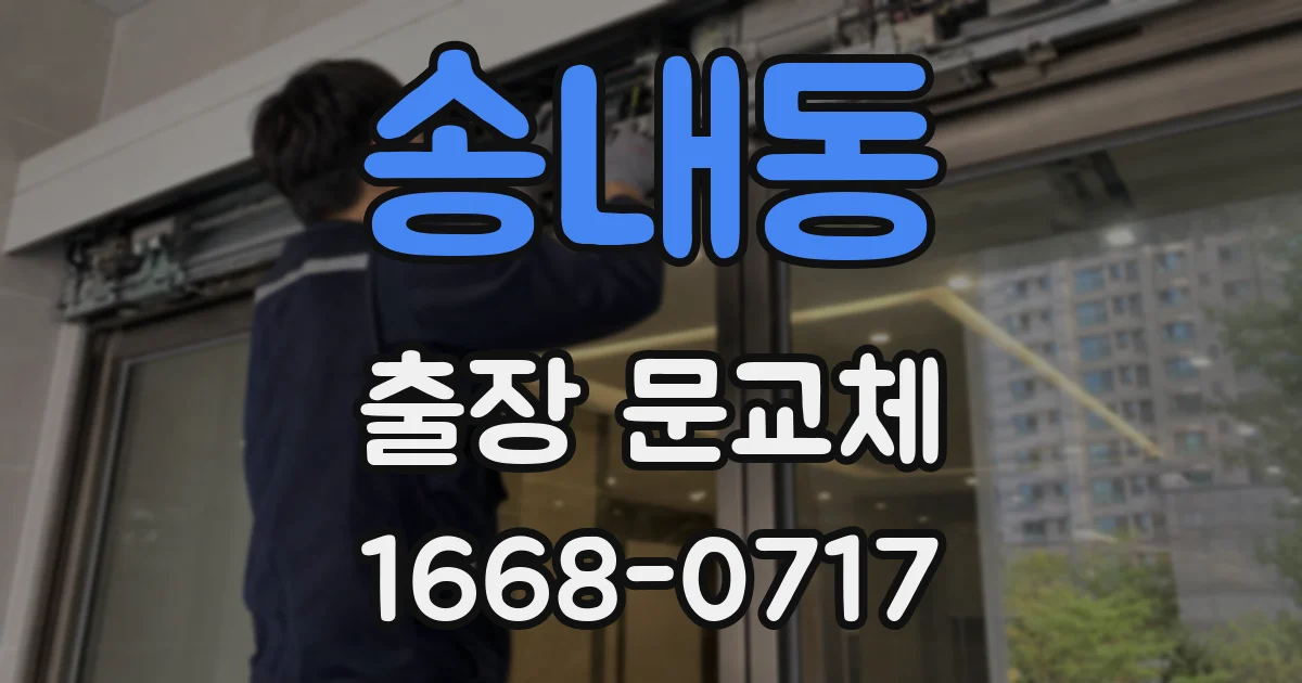 송내동 출장 문교체