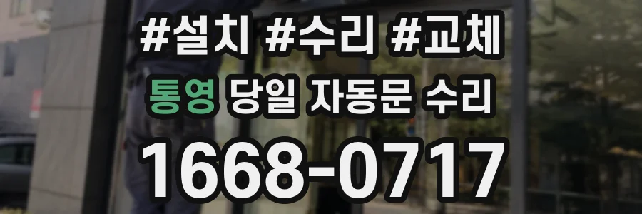 통영 당일 자동문 수리