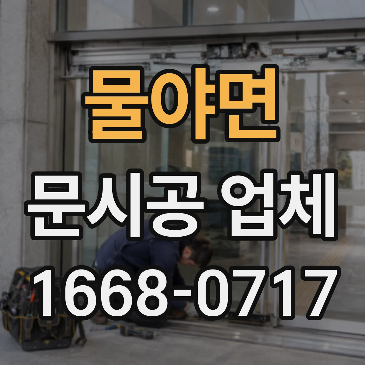 물야면 문시공 업체