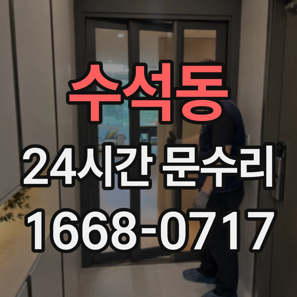수석동 24시간 문수리
