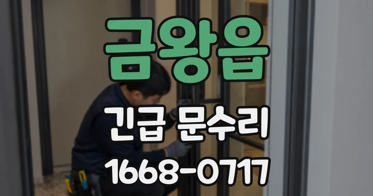 금왕읍 긴급 문수리