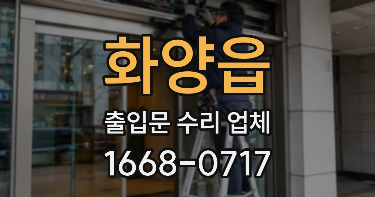 화양읍 출입문 수리 업체