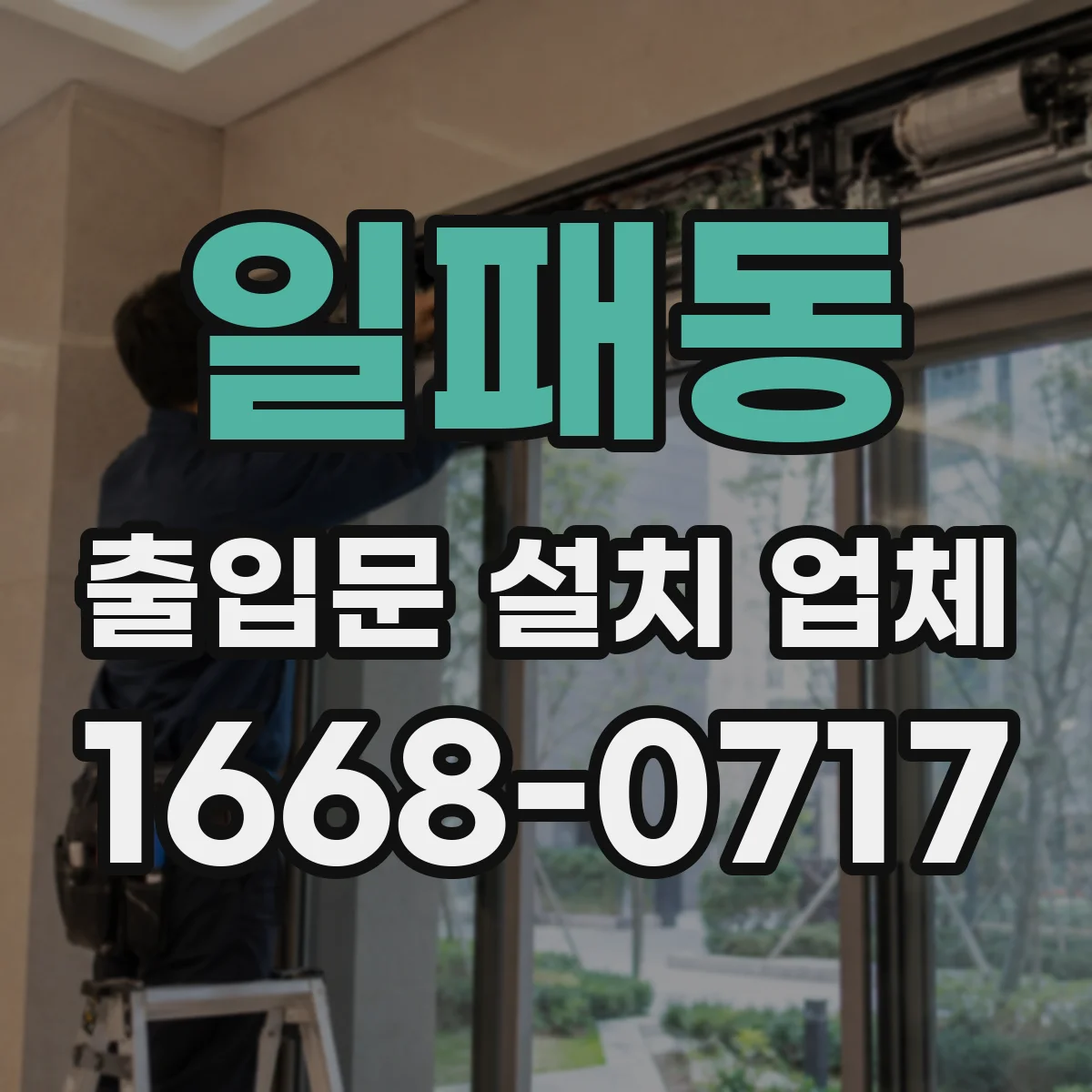 일패동 출입문 설치 업체 스피드도어 정비·점검 주기 안내
