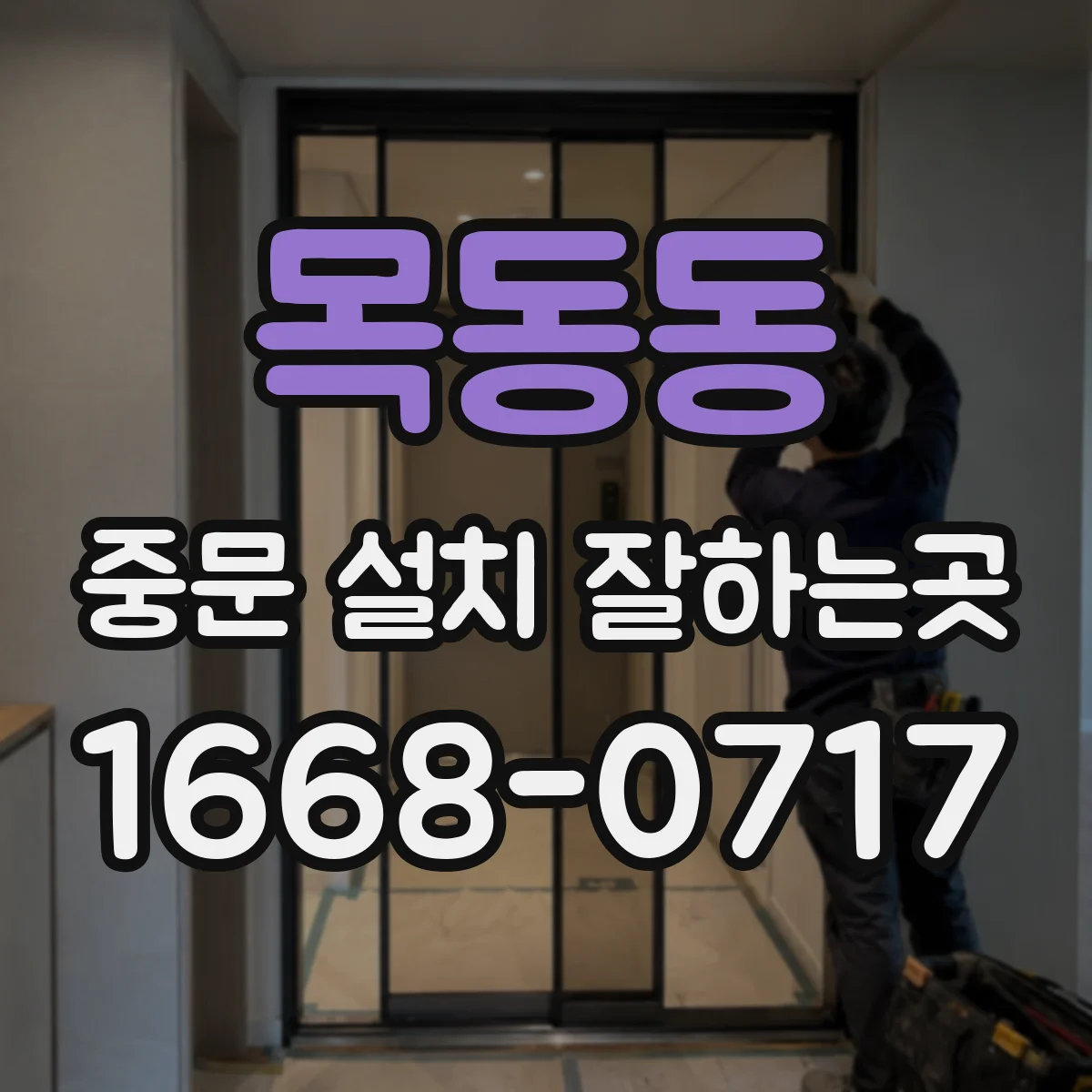 목동동 중문 설치 잘하는곳