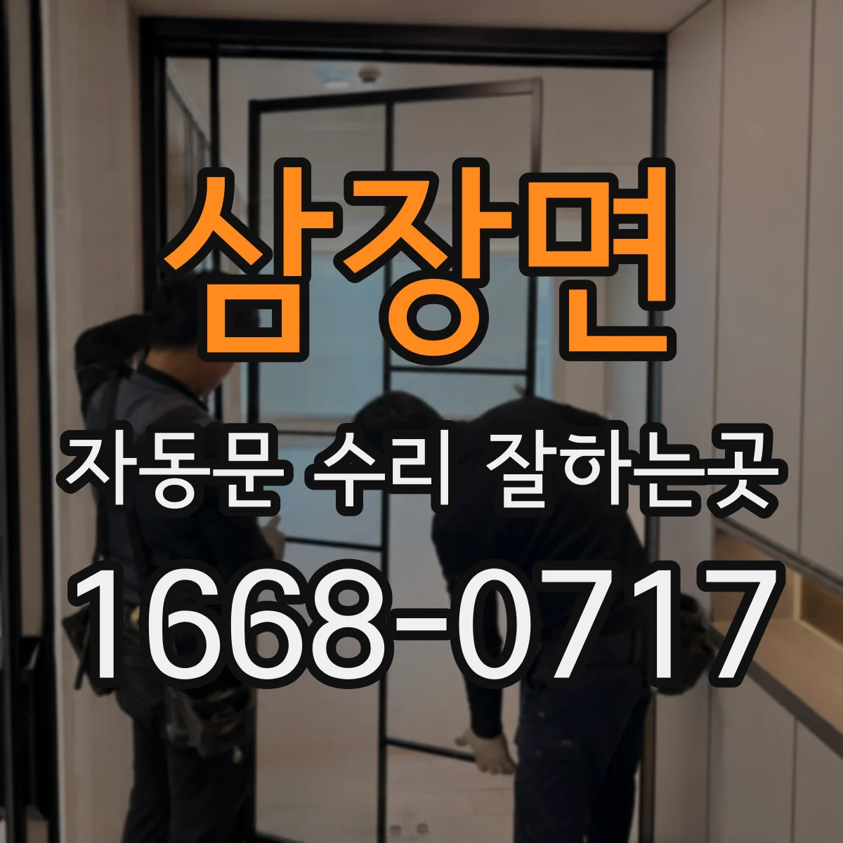 삼장면 자동문 수리 잘하는곳