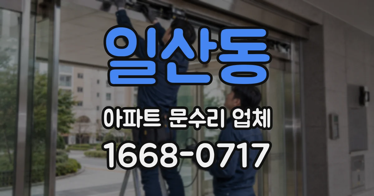 일산동 아파트 문수리 업체