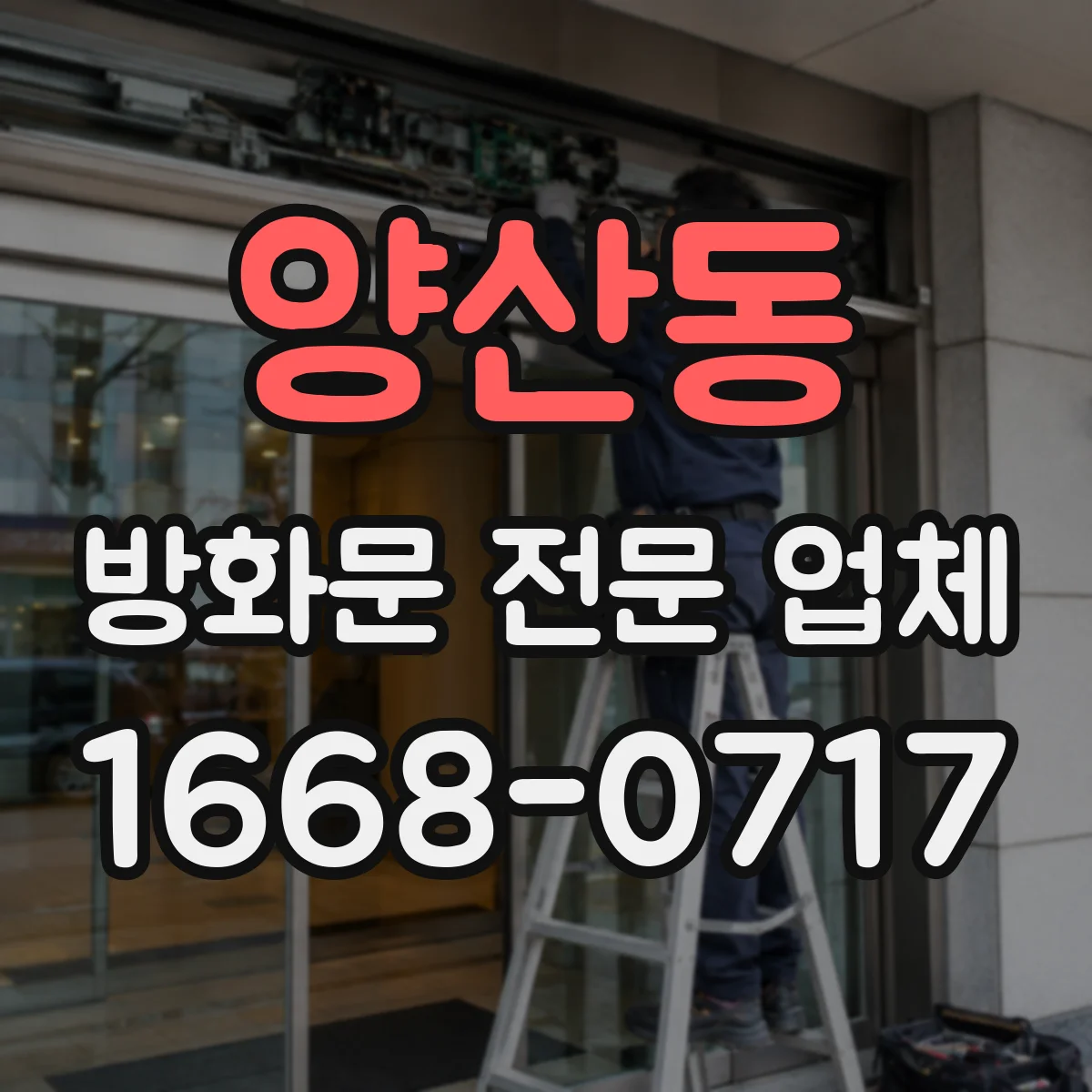 양산동 방화문 전문 업체
