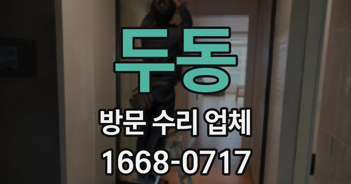 두동 방문 수리 업체