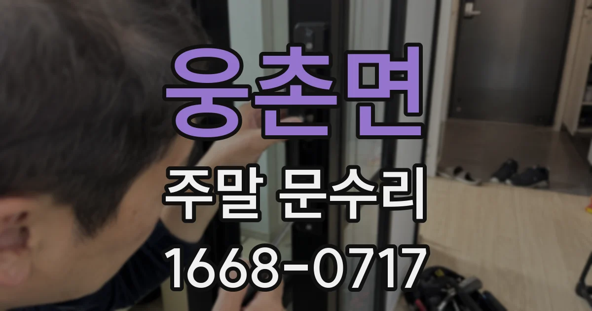 웅촌면 주말 문수리