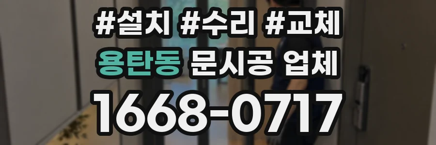 용탄동 문시공 업체
