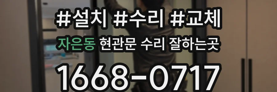 자은동 현관문 수리 잘하는곳