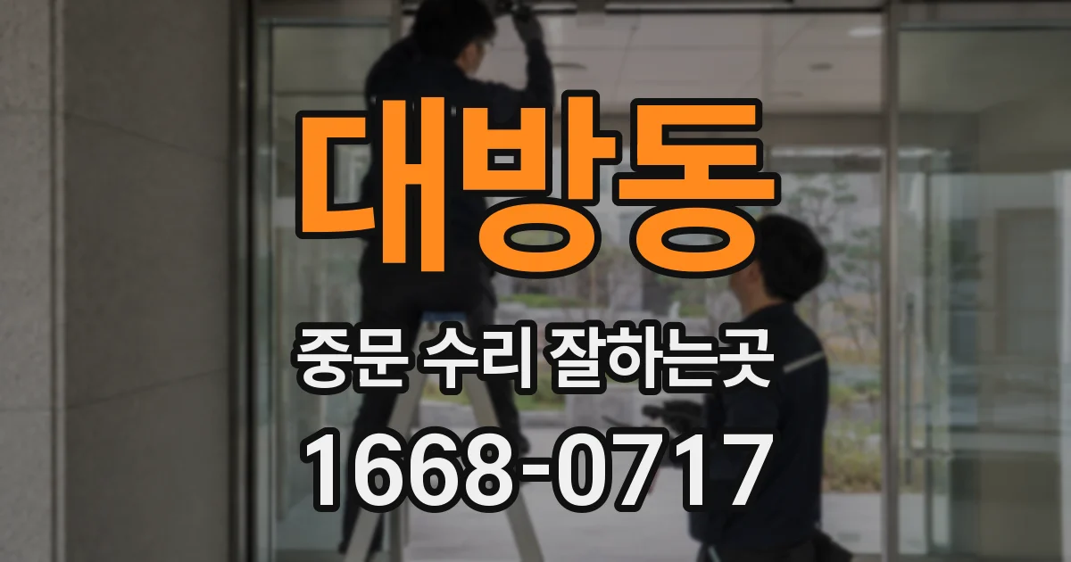 대방동 중문 수리 잘하는곳