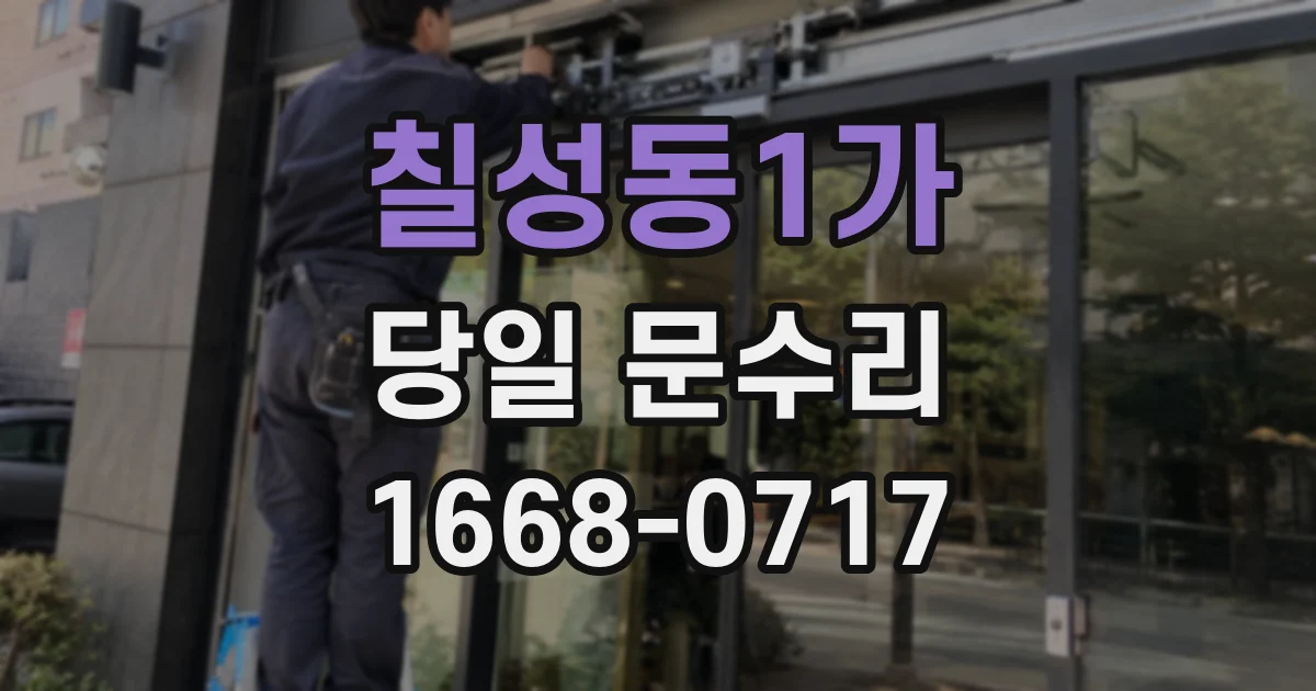 칠성동1가 당일 문수리