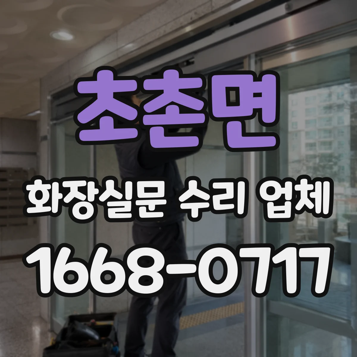 초촌면 화장실문 수리 업체