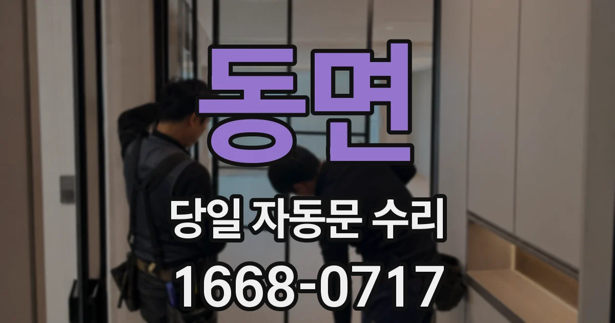 동면 당일 자동문 수리