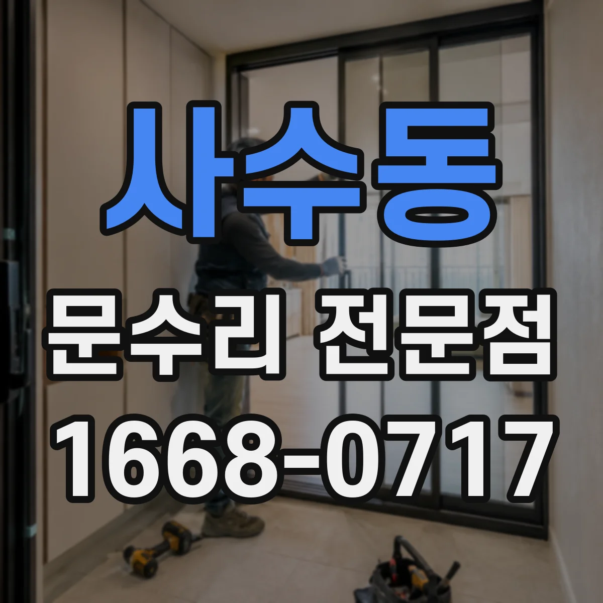사수동 문수리 전문점