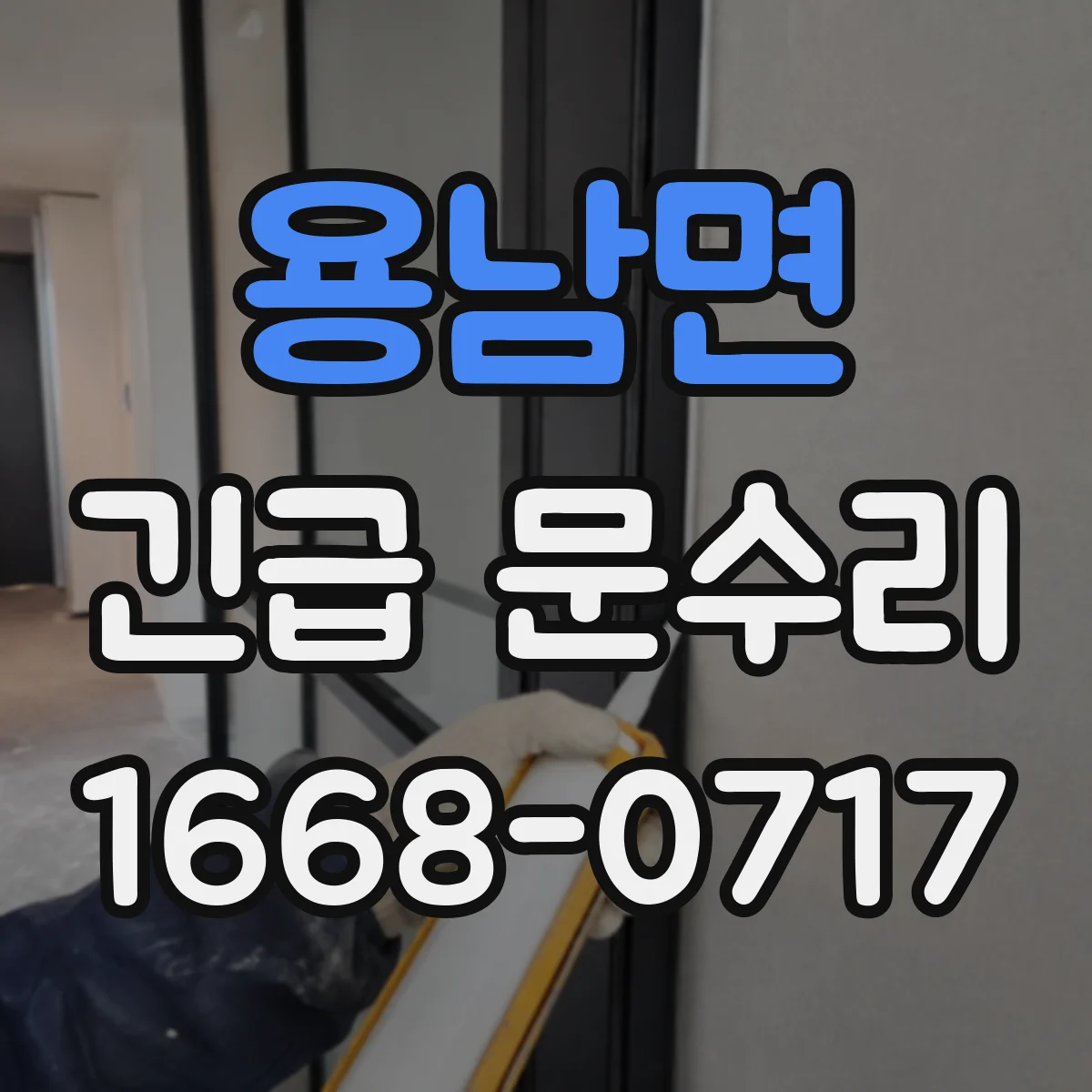 용남면 긴급 문수리