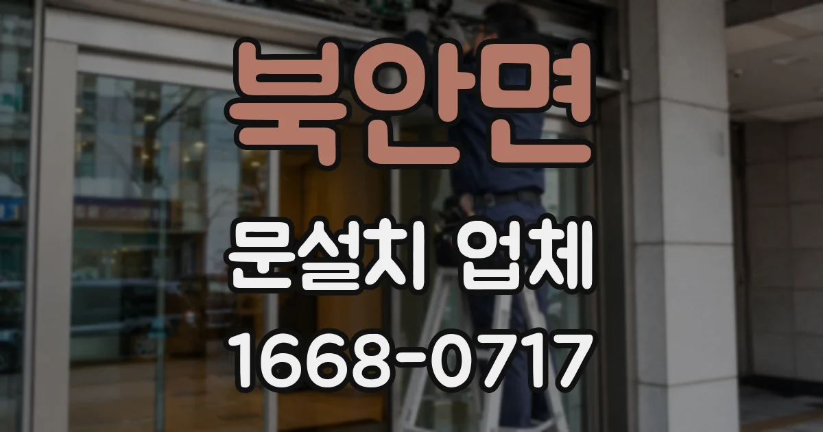 북안면 문설치 업체